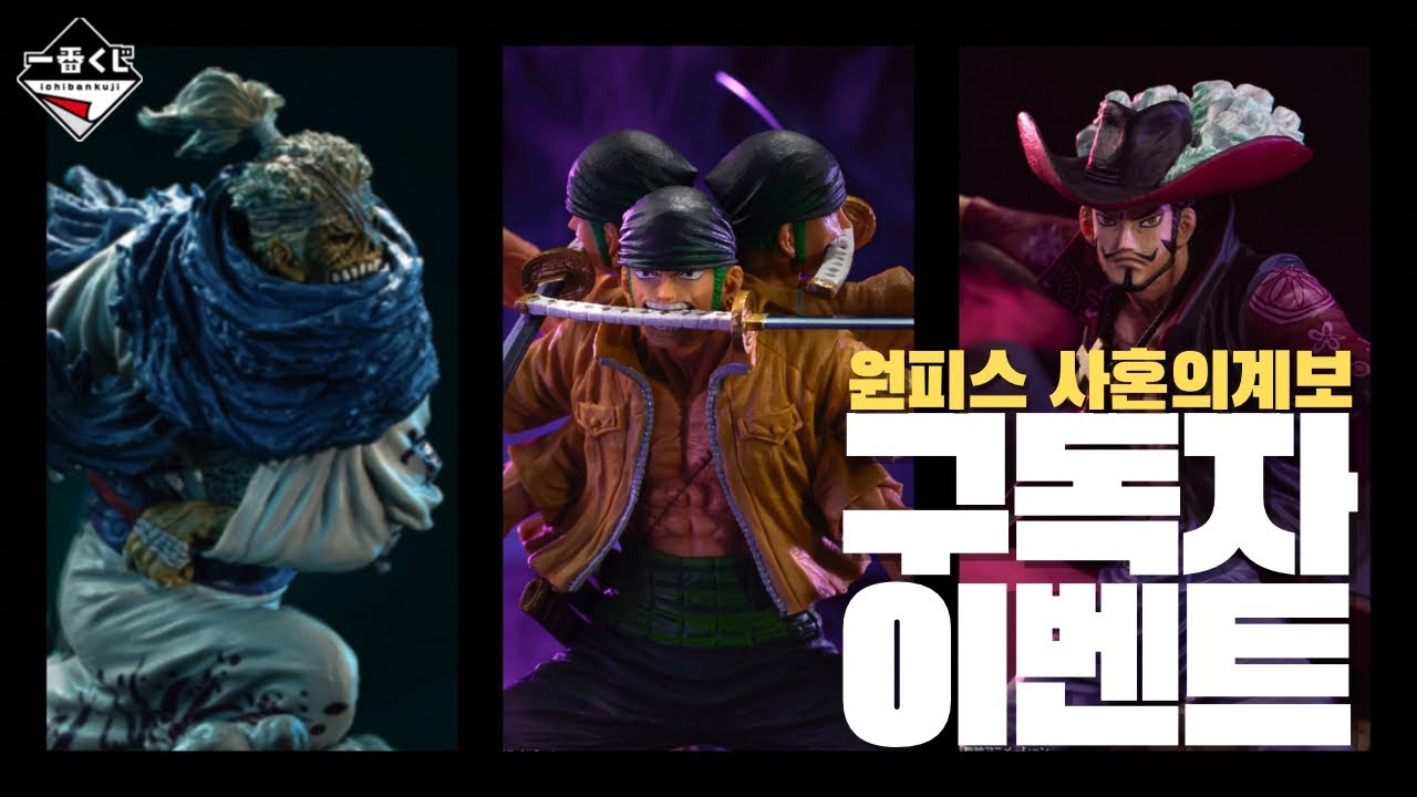 🥳벌써 일년 구독자 이벤트🥳 제일복권 원피스 쿠지뽑기 ( 마나굿즈 | 이치방쿠지 | Ichibankuji )