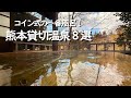 【熊本温泉】熊本編・自分だけの贅沢湯を楽しめるコイン式の温泉を8つご紹介!毎回入替式だから清潔で綺麗な温泉を堪能できます!熊本県内の温泉を順番にわかりやすく!熊本観光・阿蘇観光・小国観光にもぜひ!