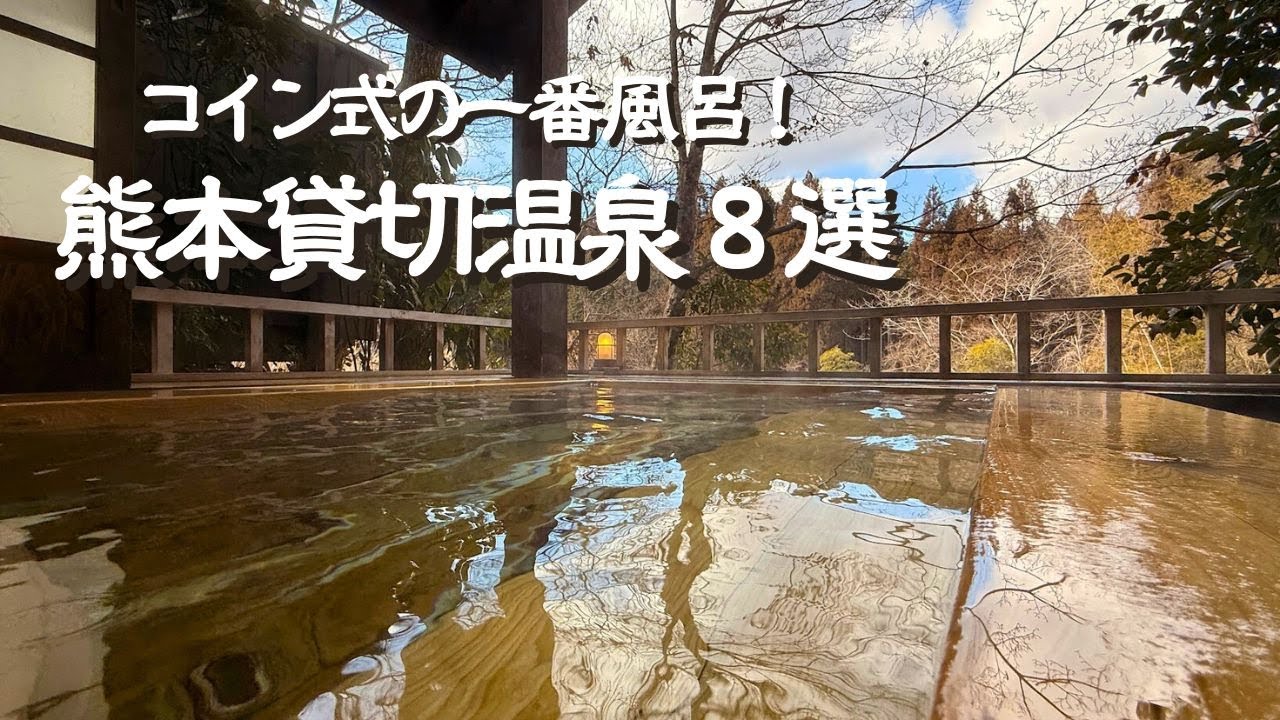 【熊本温泉】熊本編・自分だけの贅沢湯を楽しめるコイン式の温泉を8つご紹介！毎回入替式だから清潔で綺麗な温泉を堪能できます！熊本県内の温泉を順番にわかりやすく！熊本観光・阿蘇観光・小国観光にもぜひ！