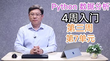 【Python数据分析】第三周第7单元：Pandas库入门（零基础入门）