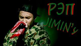 РЭП ПАК ЧИМИНА [Jimin] I PARK JIMIN [Jimin] RAP COMPILATION