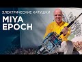 Электрические катушки Miya Epoch