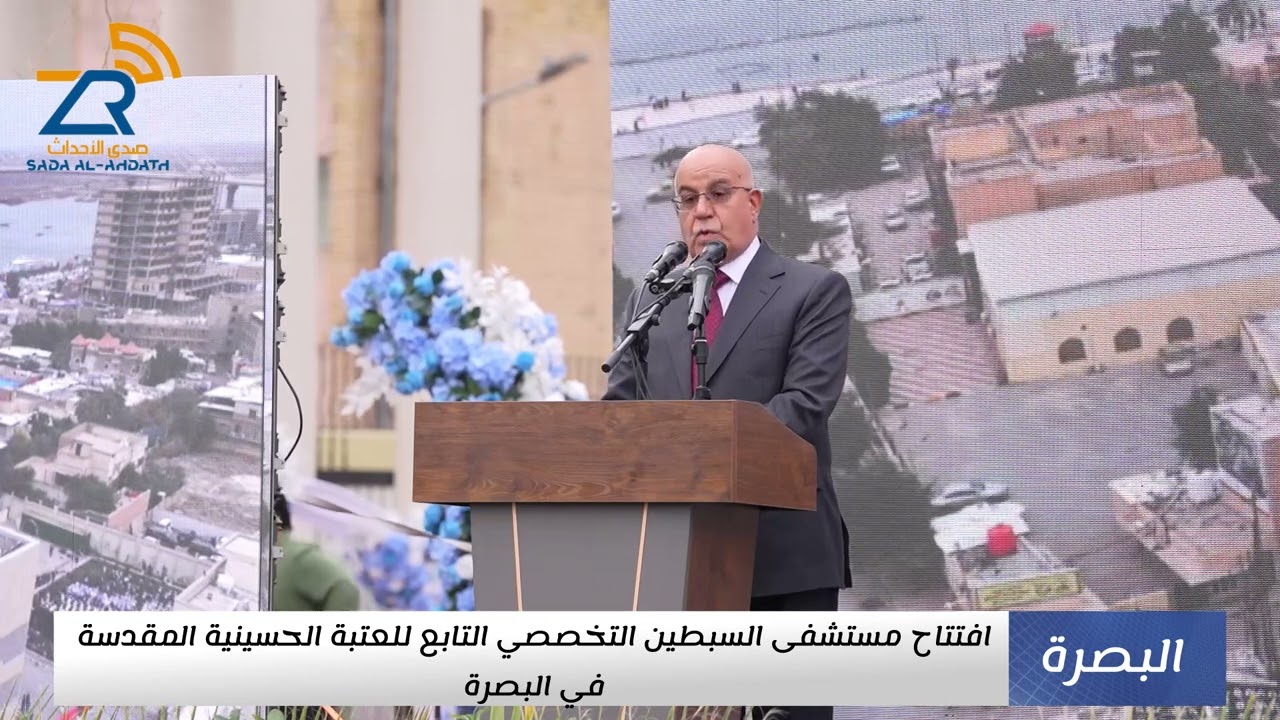 افتتاح مستشفى السبطين التخصصي التابع للعتبة الحسينية المقدسة في البصرة