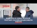 Более 1 млн водителей из новых регионов получили документы российского образца