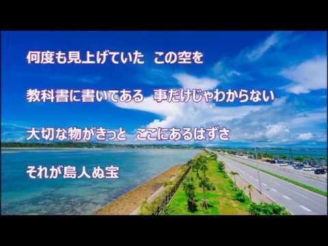 島人ぬ宝（BEGIN）♪♪ COVER