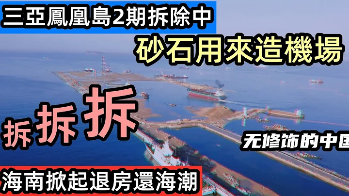 1月4日實拍三亞鳳凰島二期710畝填海項目拆除現場|2022年房地產爆雷規模是2021年的五倍？|拆除的砂石用來造海上機場跑道|海南的退房還海|#恆大海花島#三亞鳳凰島#美元債#未公開的中國 - 天天要聞