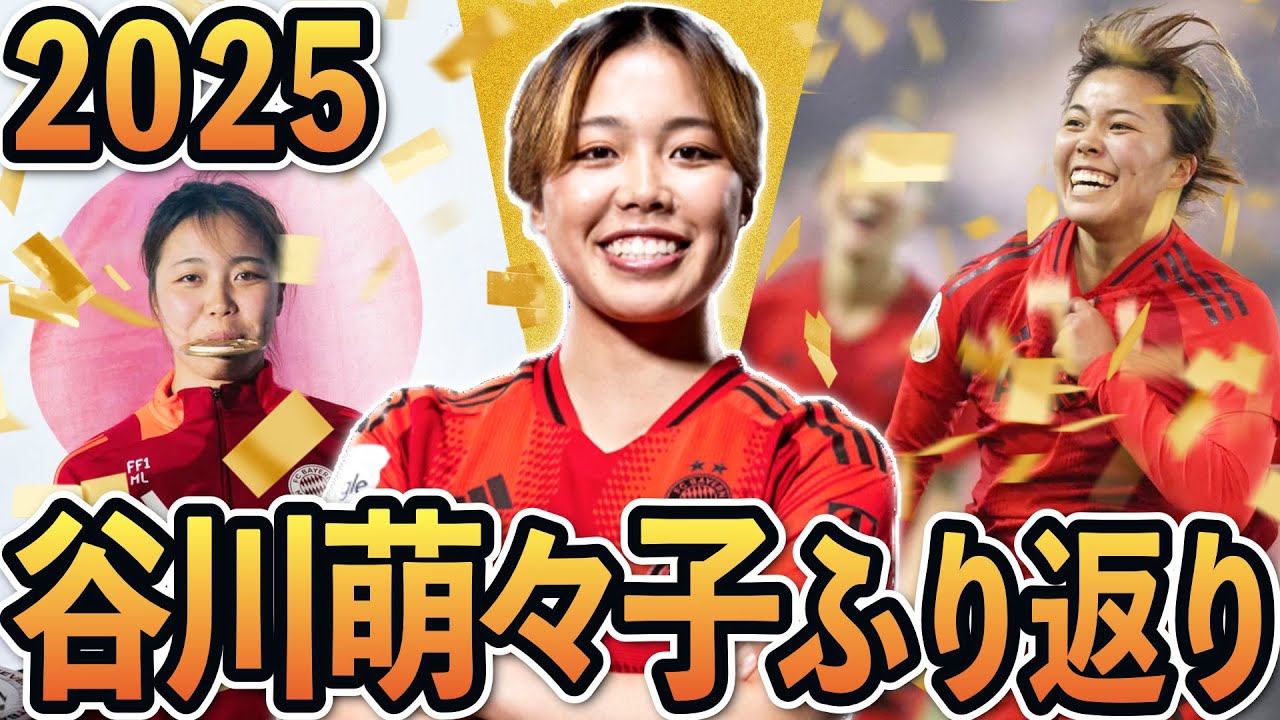 ありがとう谷やん！谷川萌々子の2025年を一緒に振りかえりつつ、スタッツなどもチェックしよう！