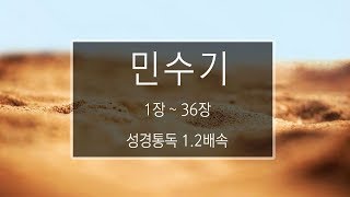 성경 읽기: 민수기 1장 - 36장