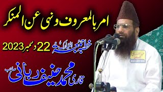 Qari Hanif Rabbani Khutba Juma | Amr bil Maroof wa Nahi anil Munkar | 22/12//2023