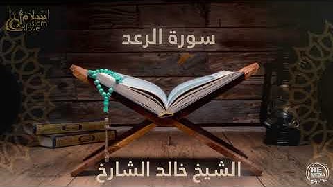 سورة الرعد  - بصوت القارئ  الشيخ / خالد الشارخ