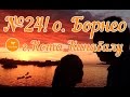 №24! Малайзия. о.Борнео часть 4. г.Кота-Кинабалу. Malaysia Borneo Kota-Kinabalu