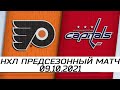 Обзор матча: Филадельфия Флайерз - Вашингтон Кэпиталз | 08.10.2021 | Предсезонный матч