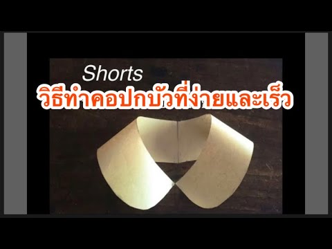 Shorts วิธีทำคอปกบัวที่ง่ายและเร็ว วิธีสร้างแบบคอปกบัว #สร้างแบบคอปกบัวง่ายๆ #สร้างอาชีพอิสระ