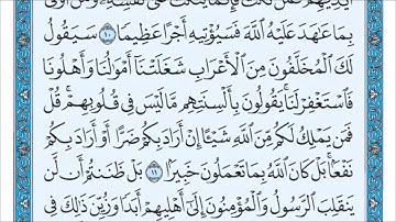 تلاوة سورة الفتح من آية (10) إلى آية (14)