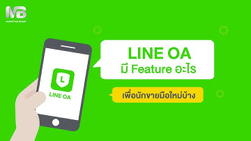 ฟีเจอร์การขายของ LINE OA มีอะไรเพื่อนักขายมือใหม่บ้าง