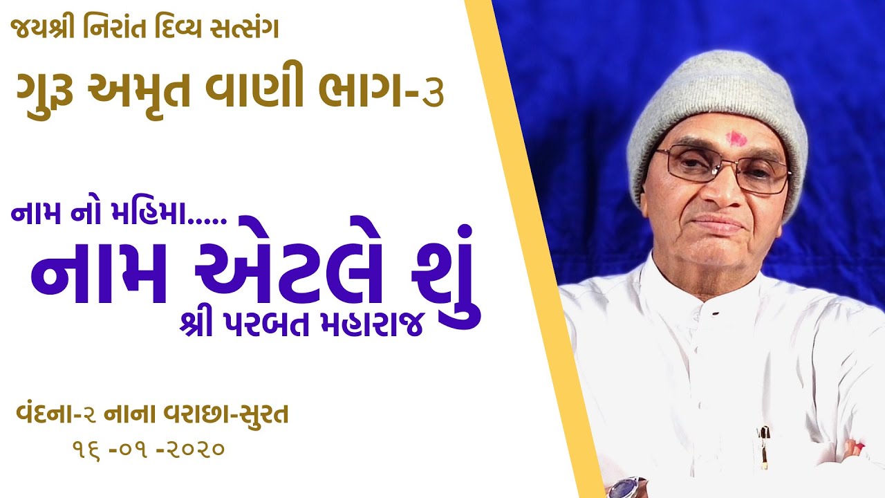 ગુરૂ અમૃત વાણી ભાગ - ૩  || વંદના-૨ નાનાવરાછા સત્સંગ || Jay Nirant || Parbat Maharaj || ૧૬-૦૧-૨૦૨૦