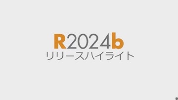 R2024b リリースハイライト - MATLAB および Simulink