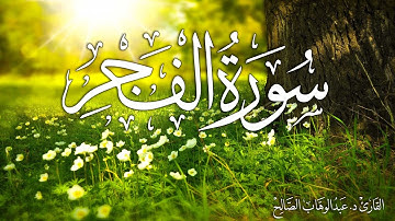 سورةالفجر| القارئ د. عبدالوهاب الصالح Surah Al-Fajr