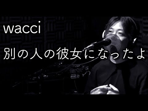 wacci / 別の人の彼女になったよ 【CUTT cover】