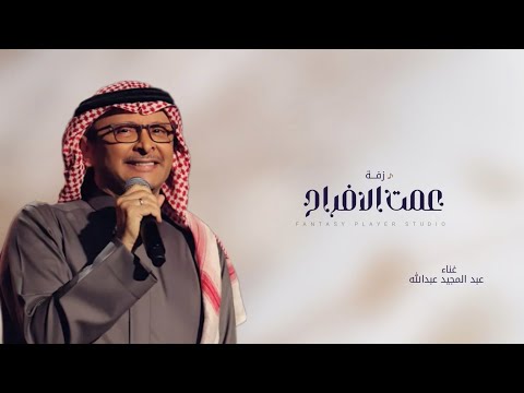 زفات 2025 زفة عمت الافراح عبد المجيد عبدالله اجمل زفه عرايس بدون اسماء 2025 بدون حقوق 