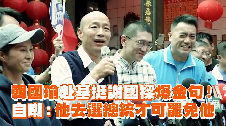 韓國瑜赴基挺謝國樑爆金句！　自嘲：他去選總統才可罷免他
