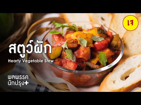 วีดีโอ: สตูว์ผัก - ง่าย รวดเร็ว อร่อย และประหยัด
