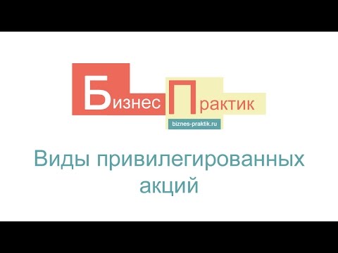 #5 Виды привилегированных акций