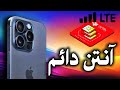 ریجستری آنتن ایفون ۱۴ و ۱۵ با سیمکارت اپتل جدید با اینترنت ریجستری آنتن ایفون ۱۴ و ۱۵ با سیمکارت اپتل جدید با اینترنت