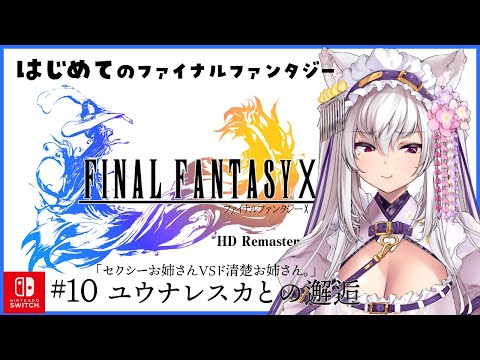 【#FF10】初めてのファイナルファンタジー10 #10【#新人Vtuber 都みゆり】#みゆり出陣 #女性実況 ネタバレ注意