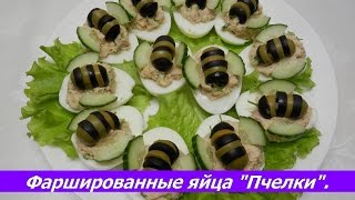 Фаршированные яйца 