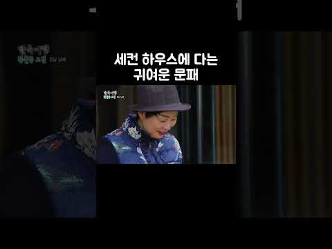 4년 만에 만드는 시골집 문패 #shorts