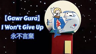 Download lagu 【Gawr Gura】I Won't Give Up 永不言棄