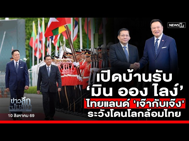 เปิดบ้านรับ ‘มิน ออง ไลง์’ ไทยแลนด์ 'เจ๊ากับเจ๊ง'ระวังโดนโลกล้อมไทย