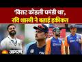VIRAT KOHLI NEWS: INDIAN टीम के पूर्व कोच रवि शास्त्री ने कोहली को घमंडी, बिगड़ा हुआ साहिबजादा बताया