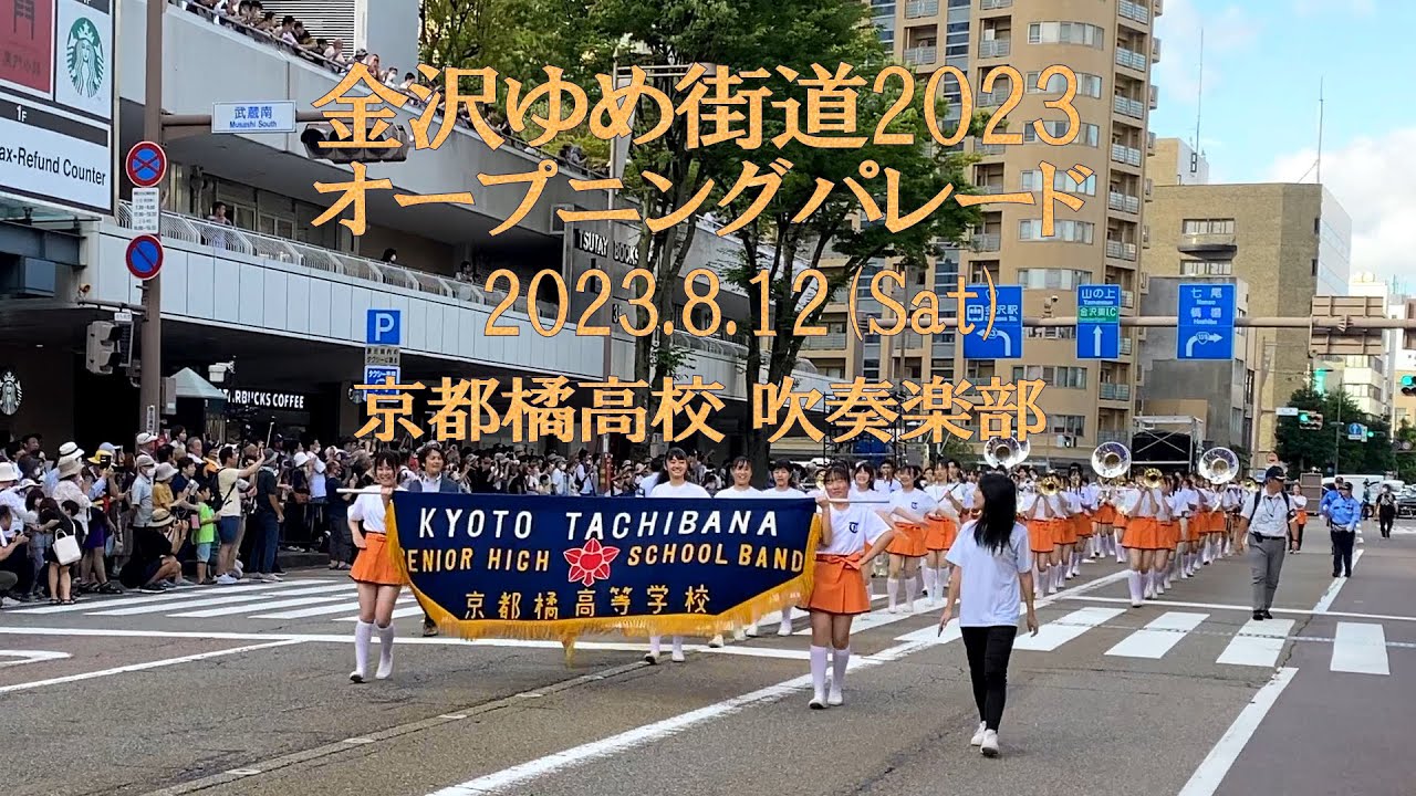 京都橘高校吹奏楽部 ～金沢ゆめ街道2023オープニングパレード～ Kyoto Tachibana SHS Band