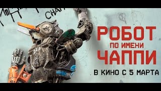 Несерьёзный обзор - Робот по имени Чаппи - Разборки в Ёбурге!