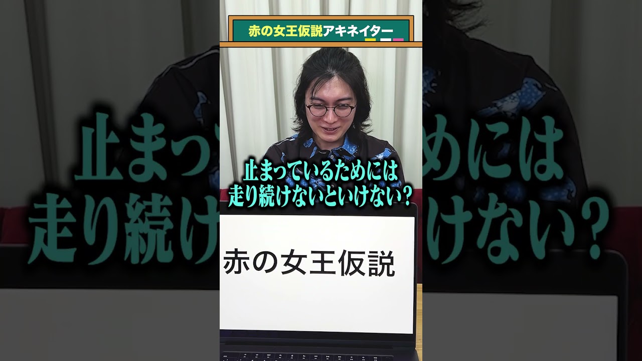 赤 の 女王 仮説