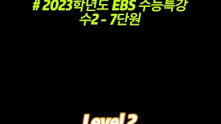 2023학년도 EBS수능특강 수2 7단원 - Level2