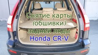 Снятие карты (обшивки) задней ляды Honda CR-V 2.4i Снятие карты (обшивки) задней ляды Honda CR-V 2.4i