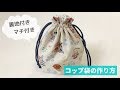 コップ入れ巾着袋の作り方【裏地付き、マチ付き、フリル口】入園・入学準備に　How to make a drawstring bag