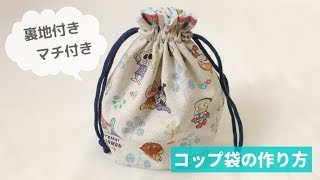 コップ入れ巾着袋の作り方【裏地付き、マチ付き、フリル口】入園・入学準備に　How to make a drawstring bag