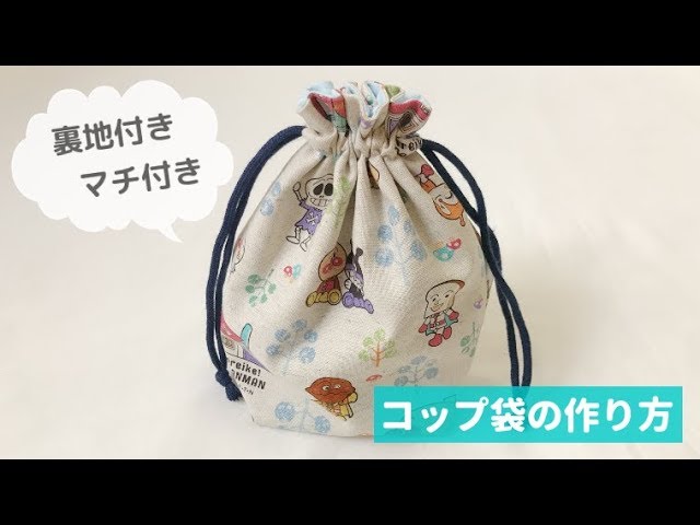 コップ入れ巾着袋の作り方【裏地付き、マチ付き、フリル口】入園・入学準備に　How to make a drawstring bag