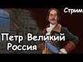 Петр Великий. Россия. Пангея. (Божество) ч.2 Civilization 6.