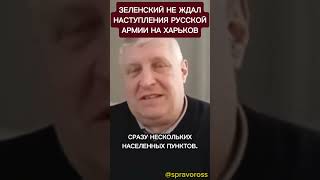 Провал Зеленского на Харьковском направлении.