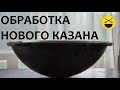 Обработка нового казана для плова