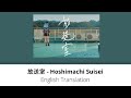 [English Translation + Romaji] 放送室 (Housoushitsu) - Hoshimachi Suisei