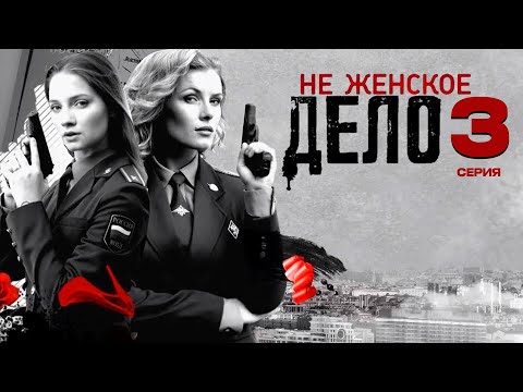 НЕ ЖЕНСКОЕ ДЕЛО | СЕРИАЛ (2013) | 3 СЕРИЯ