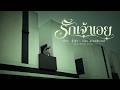 รักเจ้าเอย Ost. ชิงชัง - เอิร์น สุรัตน์ติกานต์ | Mek Narin (Cover) | JaoKonmek