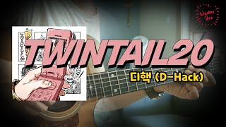 TWINTAIL20 - 디핵(D-Hack)