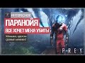 Мой личный Half-life 3 ● PREY [начало]